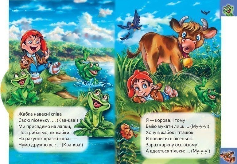 Маленькому пізнайкові. Хто як говорить