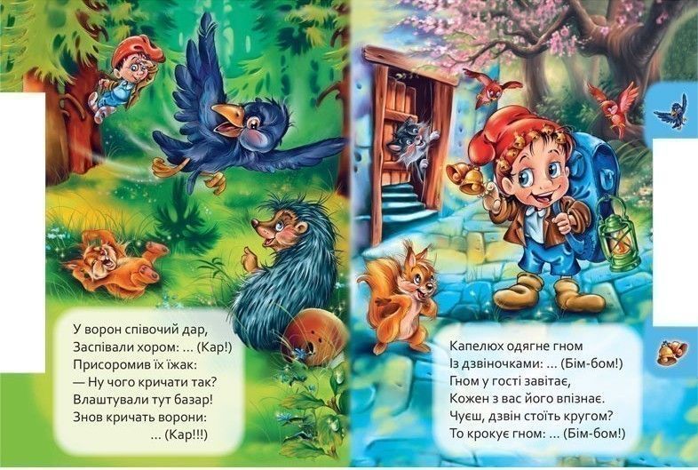 Маленькому пізнайкові. Хто як говорить