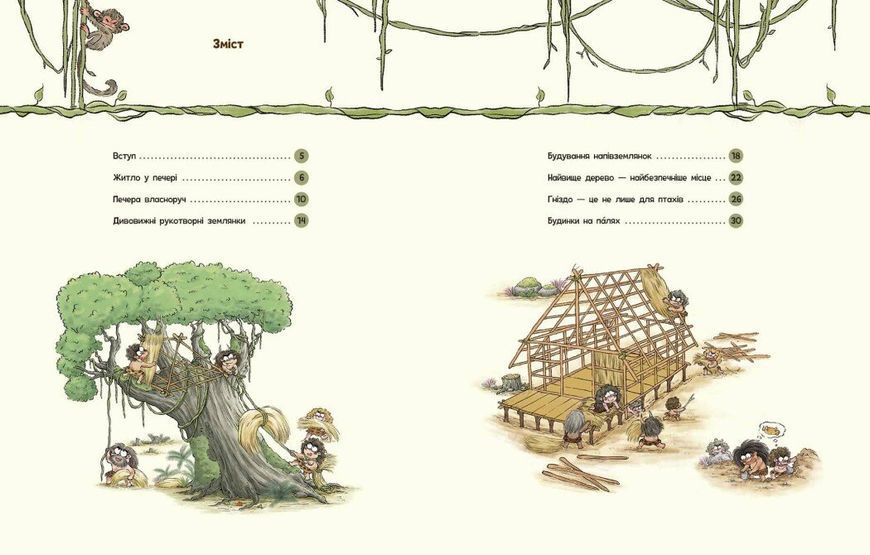 Життя первісних людей. Перші будинки 1998 фото книги