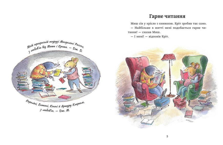 Миш і Кріт. Секрет щастя