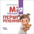 Мія складає Перші речення. 2+ (М'яка обкладинка)