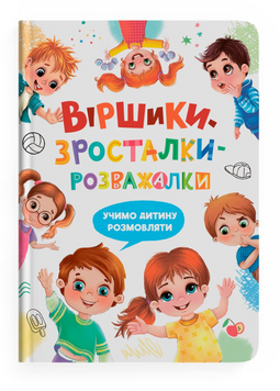 Віршики-зросталки-розважалки. Учимо дитину розмовляти