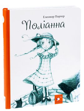 Поліанна - Портер Элеанор 1240 фото книги