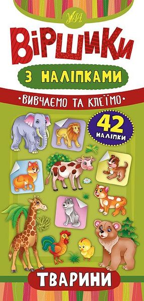 Книга Віршики з наліпками Тварини 712 фото книги