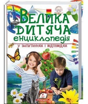 Велика дитяча енциклопедія 2942 фото книги