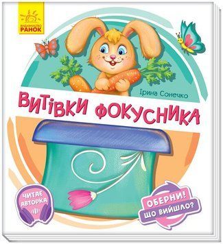 Витівки фокусника. Оберни! Що вийшло?