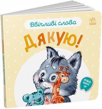 Ввічливі слова - Дякую!