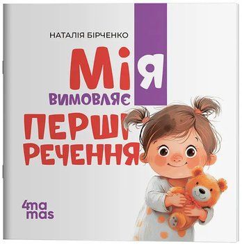 Мія складає Перші речення. 2+ (М'яка обкладинка)