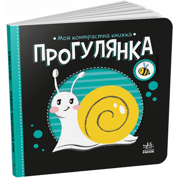 Прогулянка. Моя контрастна книжка