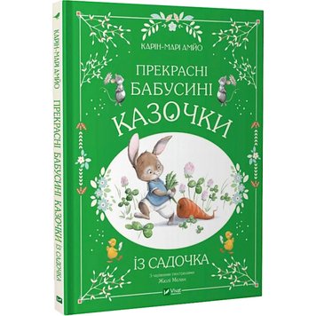 Прекрасні бабусині казочки з садочка