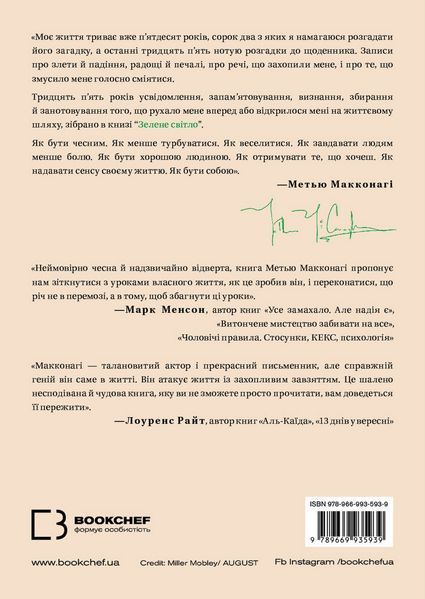 Зелене світло - Меттью Макконахі