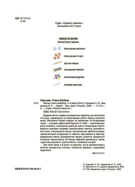 Велика книга нейроігор. 4-6 років