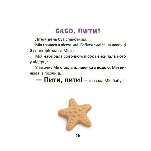 Мія складає Перші речення. 2+ (М'яка обкладинка)