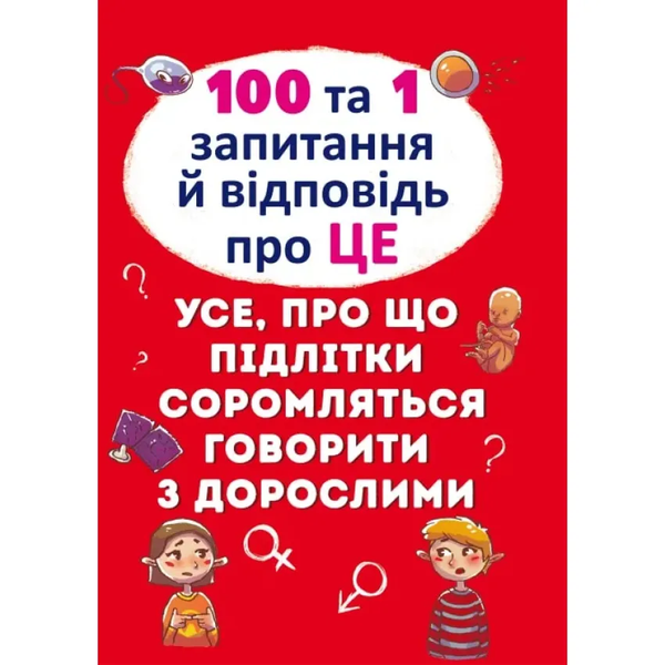 100 та 1 запитання й відповідь про це -Все про що підлітки соромляться говорити з дорослими 828 фото книги