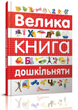 Найкращий подарунок: Велика книга дошкільняти 749 фото книги