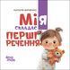 Мія складає Перші речення. 2+ (М'яка обкладинка)