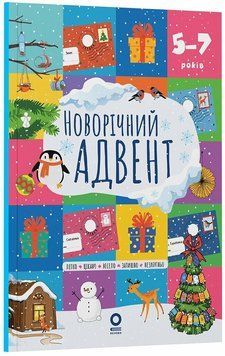Новорічний адвент. 5-7 років