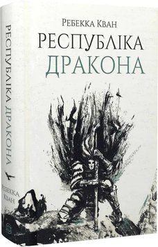 Республіка Дракона. Книга 2 - Ребекка Кван