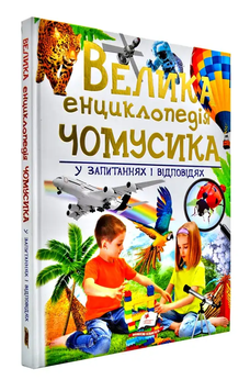 Велика енциклопедія ЧОМУСИКА у питаннях і відповідях 2943 фото книги