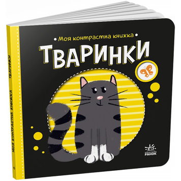 Тваринки. Моя контрастна книжка