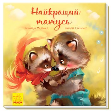 Зворушливі книжки : Найкращий татусь