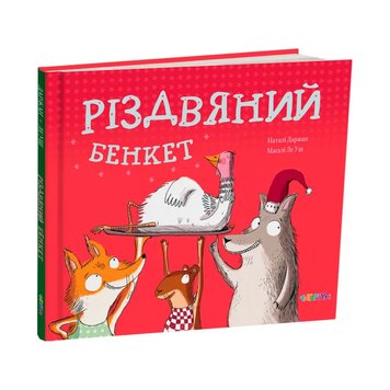 Різдвяний бенкет 1241 фото книги