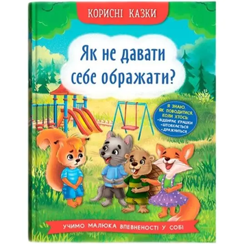 Корисні казки - Як не дати себе ображати?