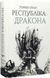 Республіка Дракона. Книга 2 - Ребекка Кван