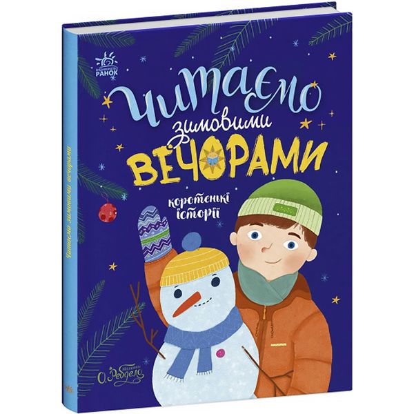 Книга Читаємо зимовими вечорами. Коротенькі історії 221 фото книги