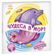 Чудеса в морі. Оберни! Що вийшло?