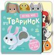 Малюкам про все на дотик - Про тваринок