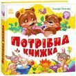 Потрібна книжка - Моя перша книжка