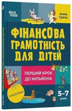 Фінансова грамотність для дітей. 5&ndash;7 років. Перший крок до мільйона 3141 фото книги