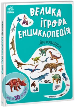 Динозаври - Енциклопедія-конструктор 1123 фото книги