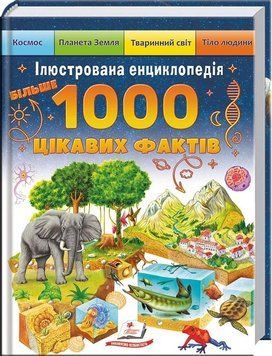 Більше 1000 цікавих фактів 2944 фото книги