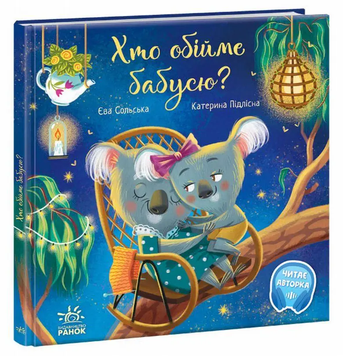 Хто обійме бабусю? Зворушливі книжки