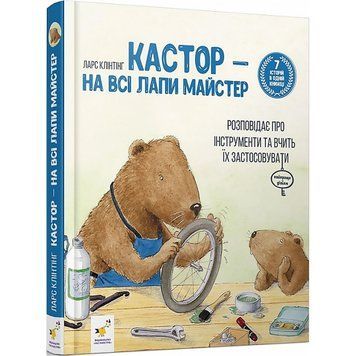 Кастор &mdash; на всі лапи майстер: розповідає про інструменти та вчить їх застосовувати. 7 історій в 1 книжці