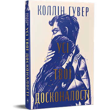 Книга Усі твої досконалості - Коллін Гувер (Colleen Hoover)