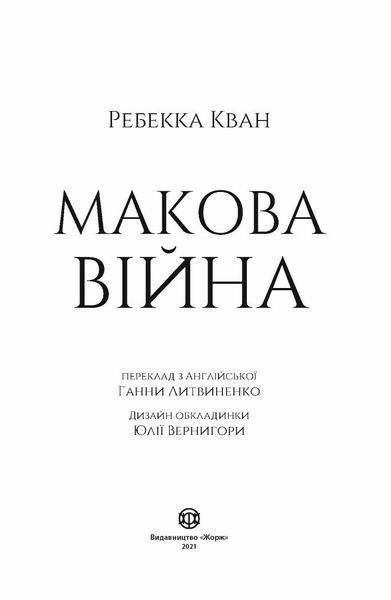 Макова війна. Книга 1 - Ребекка Кван
