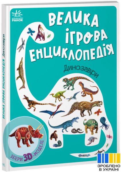 Динозаври - Енциклопедія-конструктор 1123 фото книги