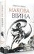 Макова війна. Книга 1 - Ребекка Кван