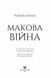 Макова війна. Книга 1 - Ребекка Кван