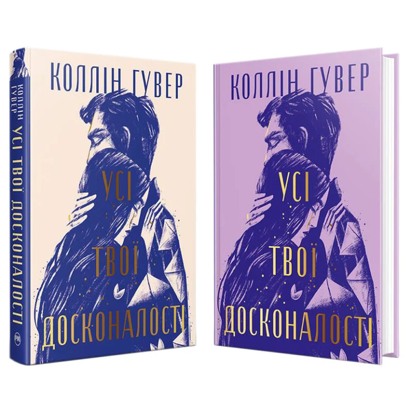 Книга Усі твої досконалості - Коллін Гувер (Colleen Hoover)