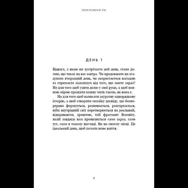 Переломний рік. 365 днів, щоб стати людиною, якою ви справді хочете бути - Бріанна Вест