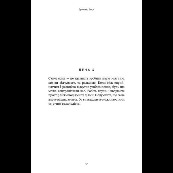 Переломний рік. 365 днів, щоб стати людиною, якою ви справді хочете бути - Бріанна Вест