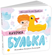 Історії про Леся. Качечка Булька