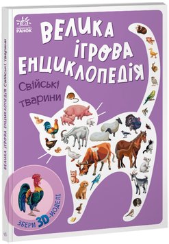 Свійські тварини - Енциклопедія-конструктор 1124 фото книги