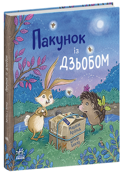 Пакунок із дзьобом