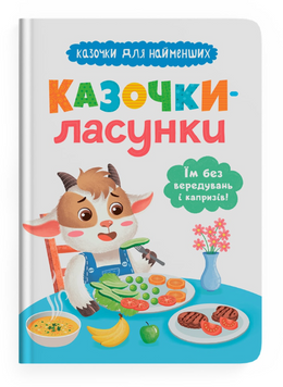 Казочки для найменших. Казочки-ласунки. Їм без вередувань та капризів!