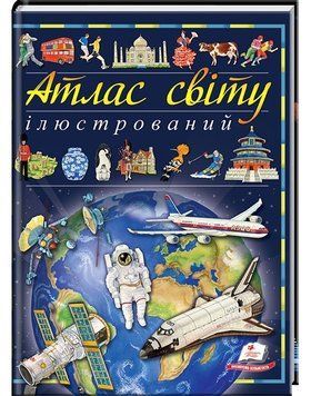 Ілюстрований атлас світу 2945 фото книги